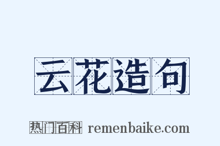 云花造句是什么意思的图片